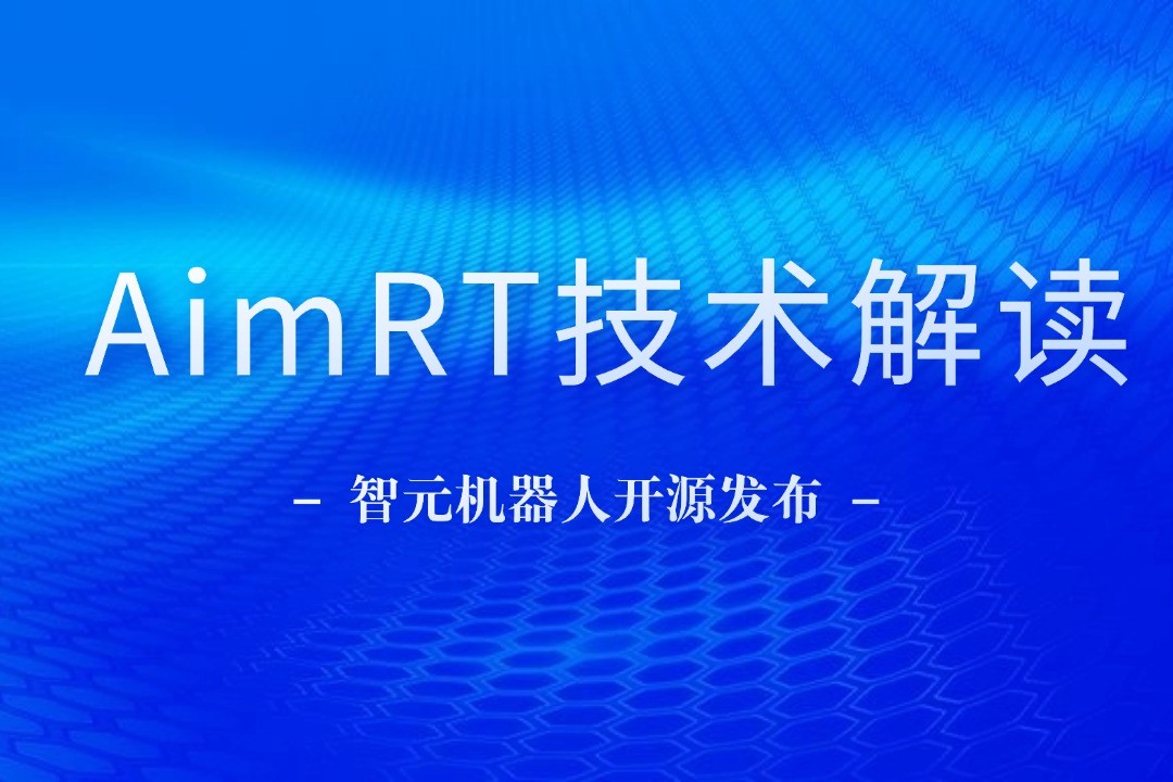 技术解读丨一文读懂BB贝博机器人自研中间件AimRT