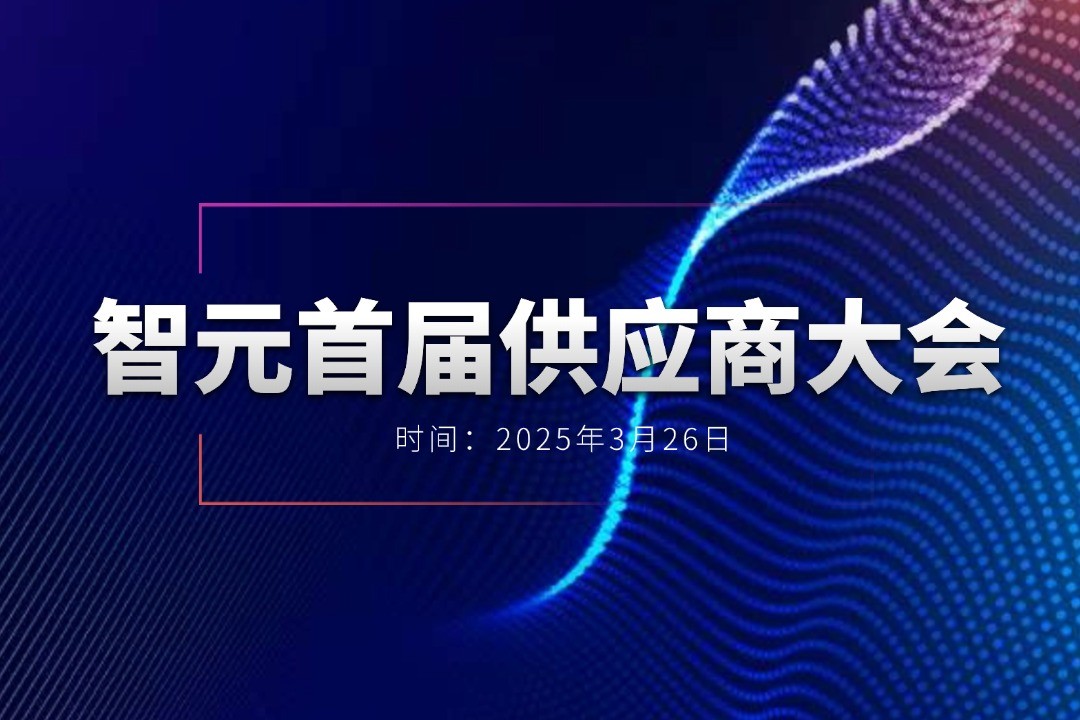 BB贝博举办首届供应商大会，携手百余家合作伙伴开创机器人发展新篇章